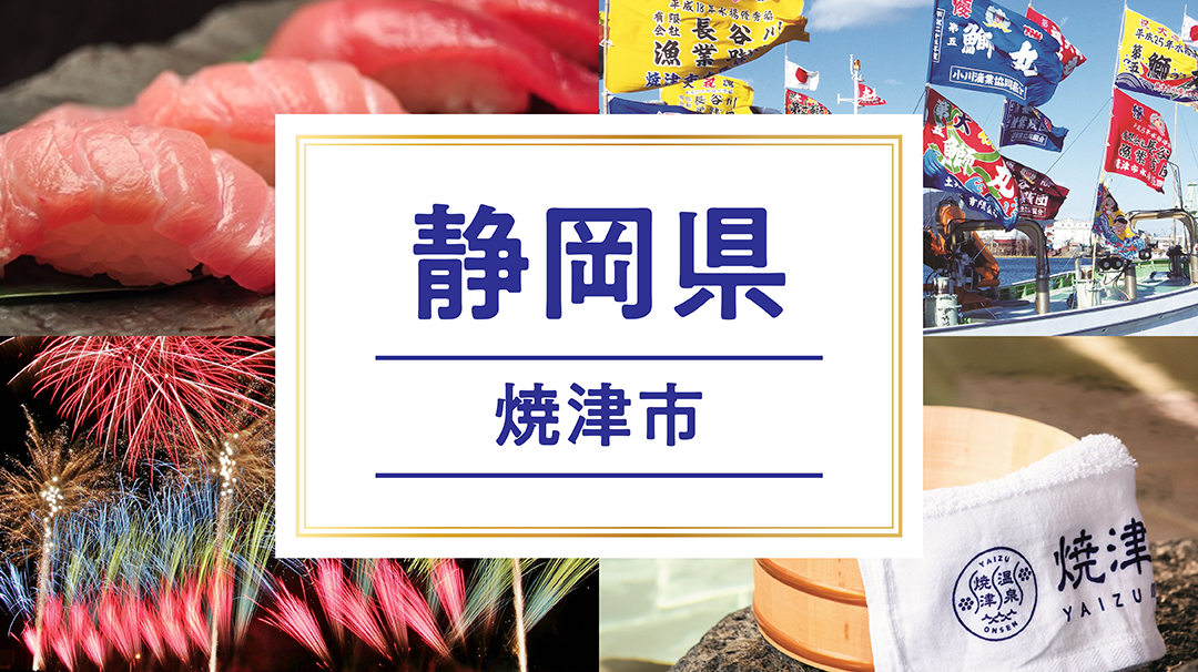 焼津市