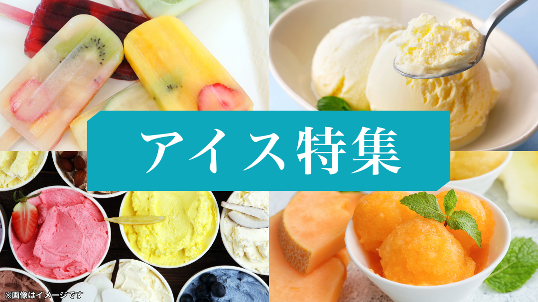 アイス特集OPEN