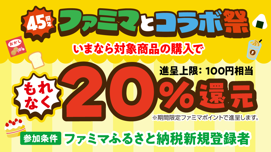 登録CP（45周年連動）OPEN