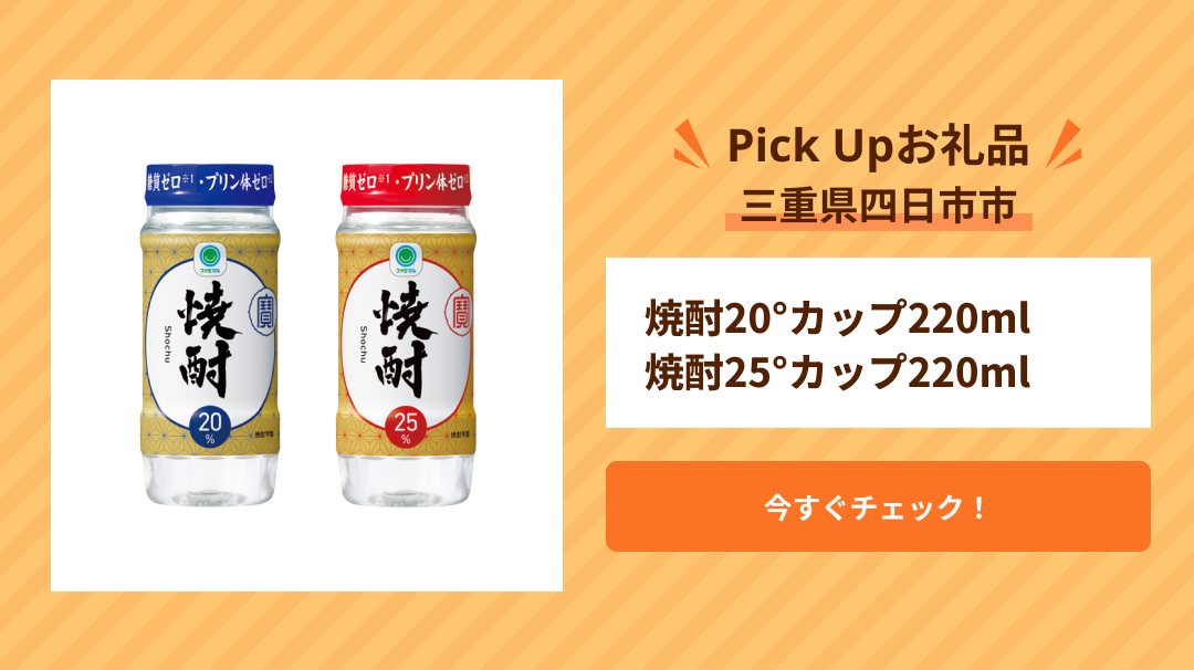 Pick Up 三重県四日市市　焼酎20°カップ220ml    焼酎25°カップ220ml
