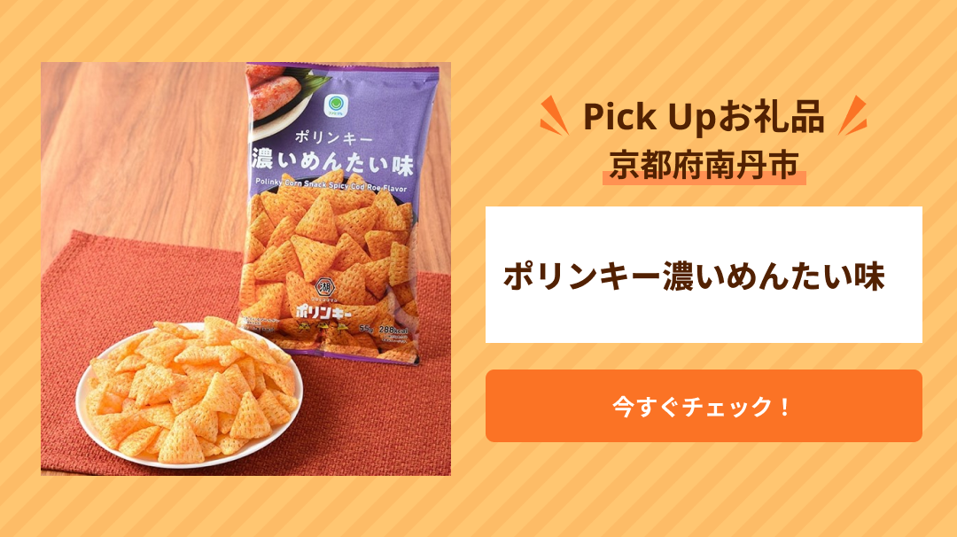 Pick Up　京都府南丹市　ポリンキー濃いめんたい味