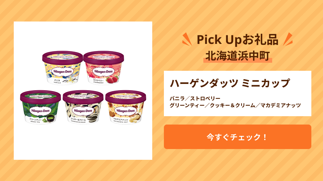 Pick Upハーゲンダッツ