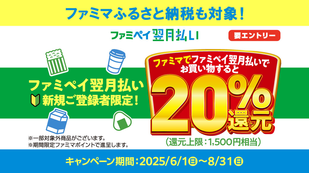 6-8月翌月払いFM利用で20%還元