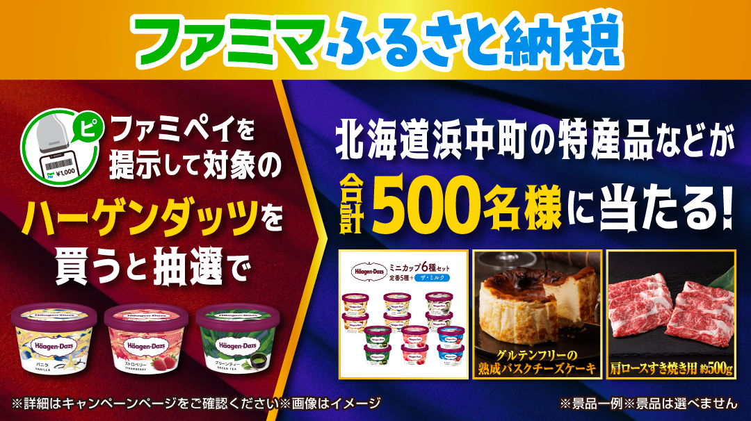 ハーゲンダッツCP