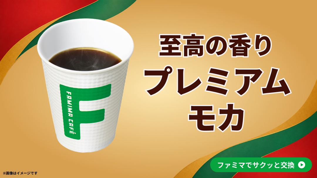 プレミアムモカOPEN