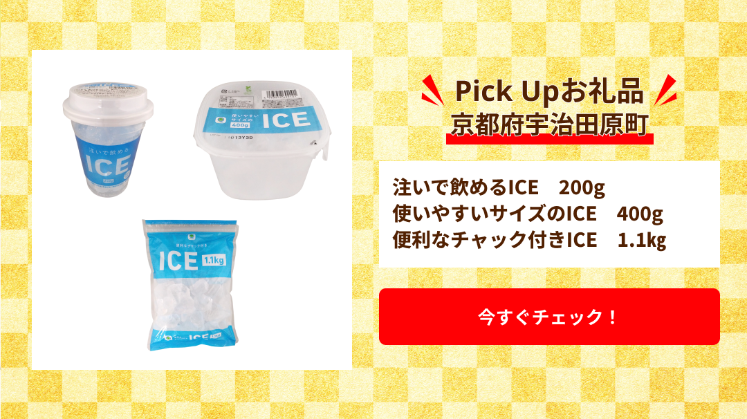 Pick Up　京都府宇治田原町（注いで飲めるICE　200g、使いやすいサイズのICE　400g、便利なチャック付きICE　1.1㎏）
