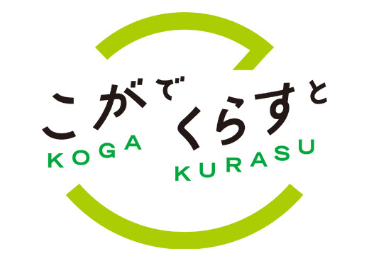 茨城県古河市 自治体担当者