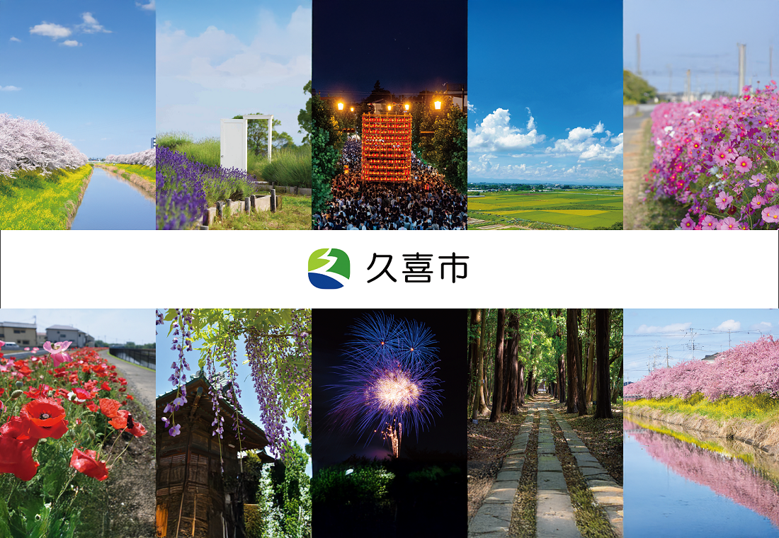 埼玉県久喜市