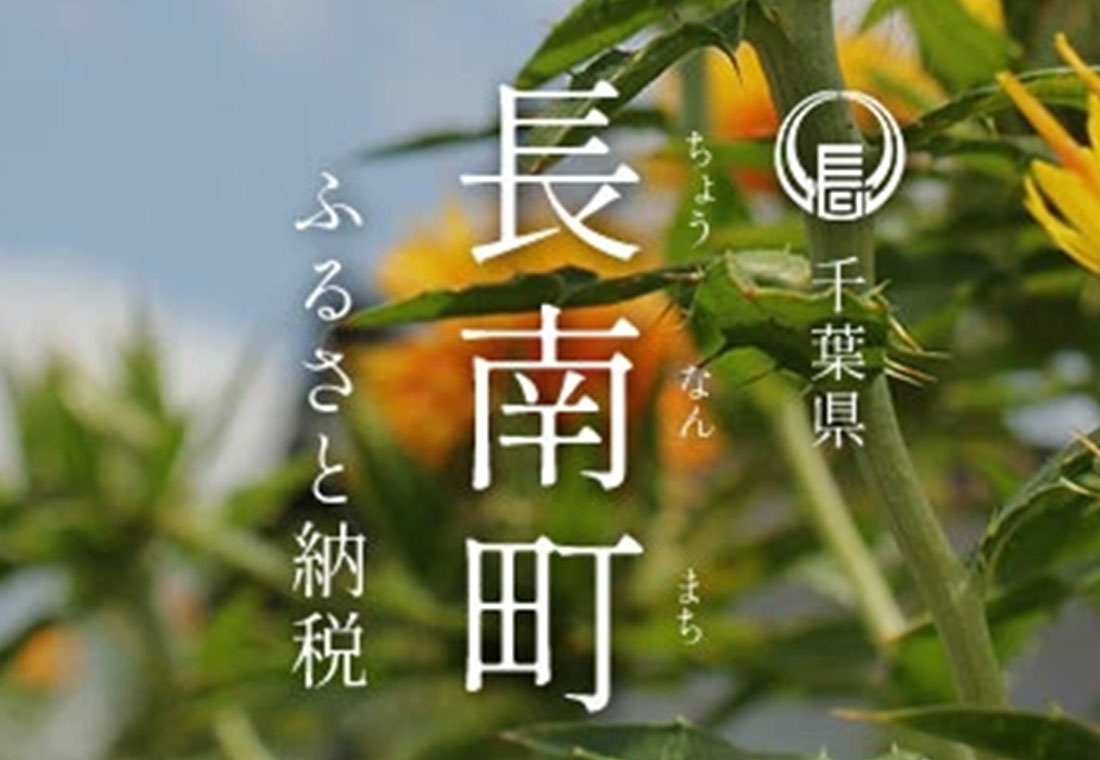 千葉県 長南町