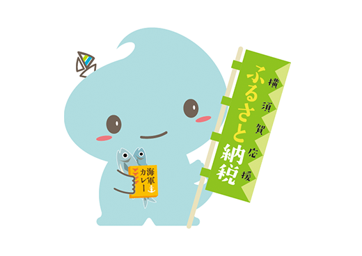 神奈川県横須賀市 自治体担当者