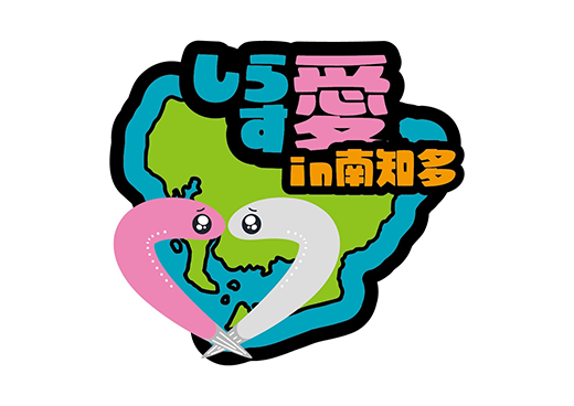 愛知県南知多町 自治体担当者