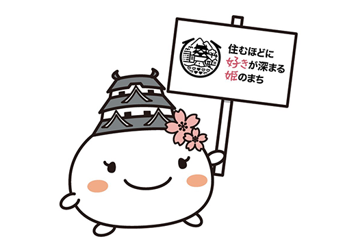 兵庫県姫路市 自治体担当者