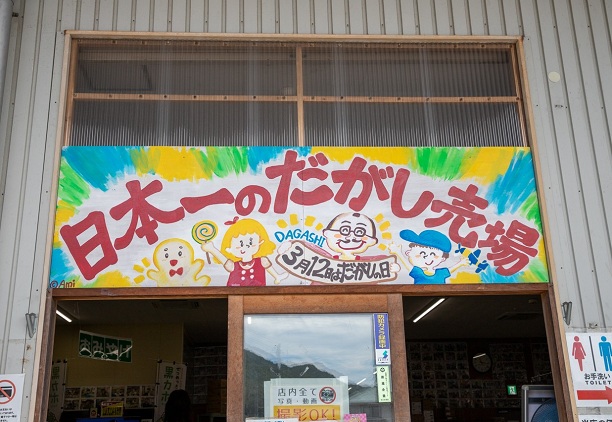 日本一のだがし売り場