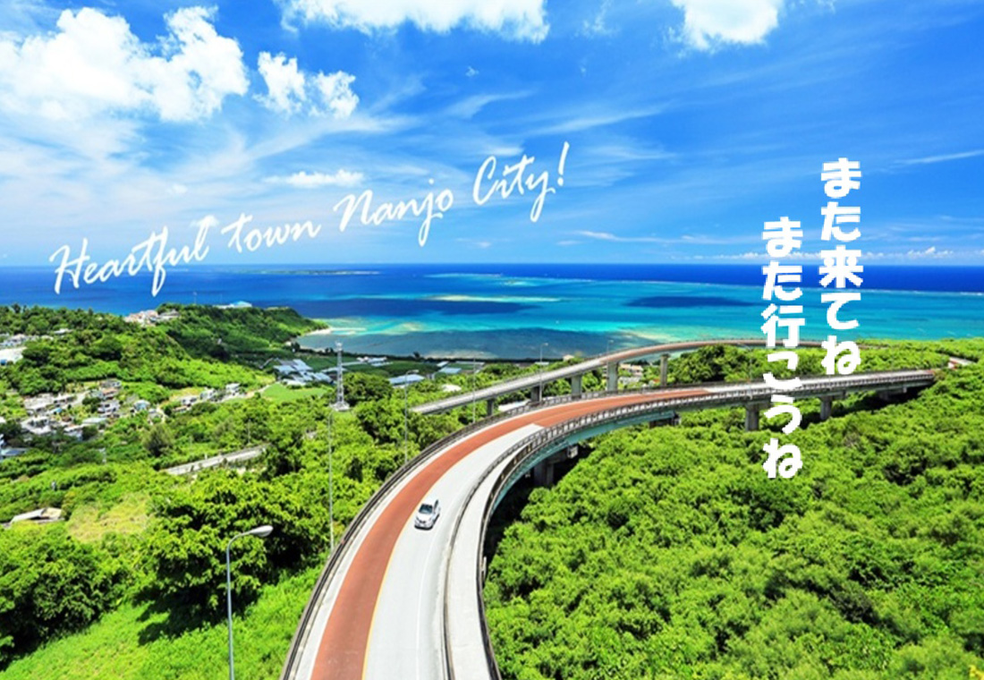 沖縄県 南城市