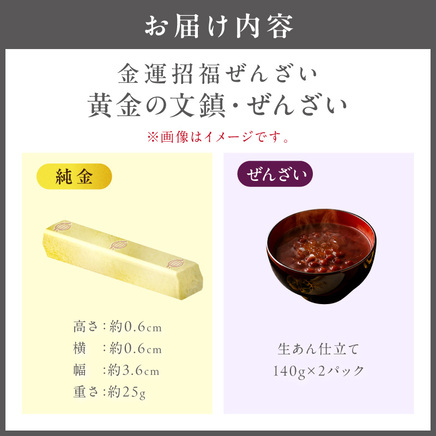 【金運招福ぜんざい】北見市常呂町産小豆 生あん仕立てぜんざい 140g×2袋 K24 純金 黄金の文鎮 25g 高Au含有率 ( 受注生産 24金 ゴールド コレクション )【220-0267】