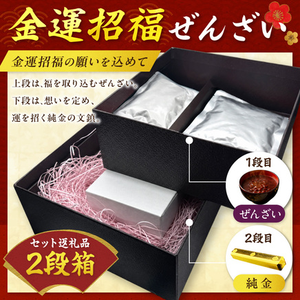 【金運招福ぜんざい】北見市常呂町産小豆 生あん仕立てぜんざい 140g×2袋 K24 純金 黄金の文鎮 25g 高Au含有率 ( 受注生産 24金 ゴールド コレクション )【220-0267】