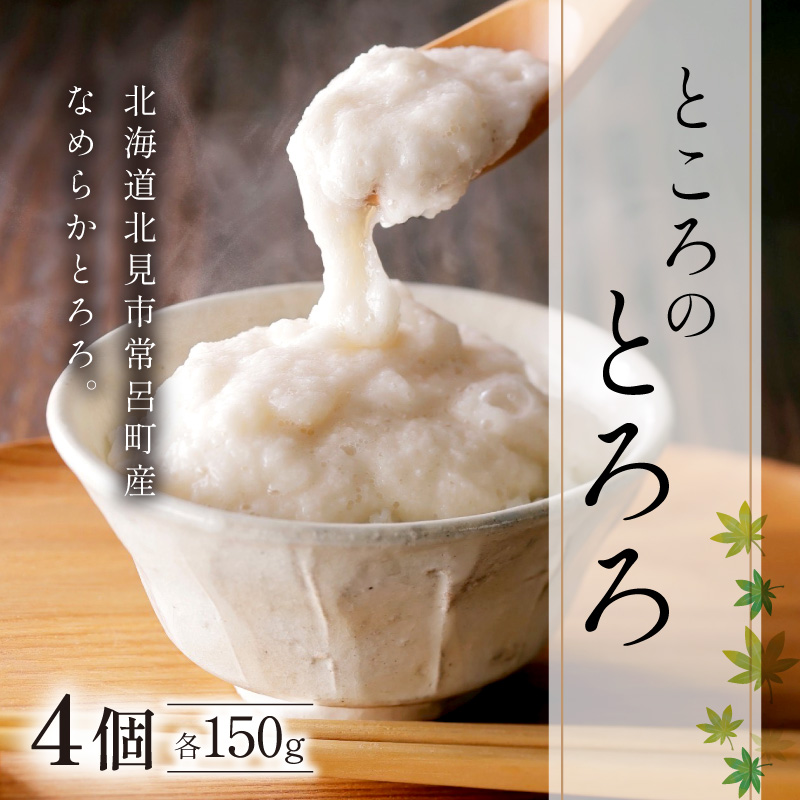 ところのとろろ 4個入り ( 長芋 長いも すりおろし 手作業 数量限定 国産 とろろ蕎麦 ご飯 常呂 )【121-0020】