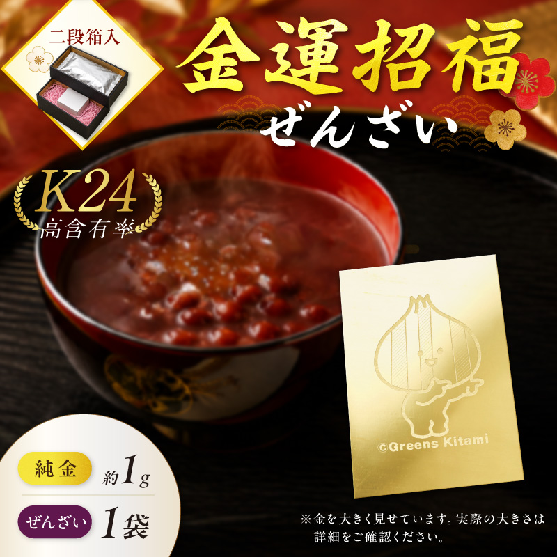 【金運招福ぜんざい】北見市常呂町産小豆 生あん仕立てぜんざい 140g×1袋 K24 純金 きーたん 1g 記念プレート 高Au含有率 ( 受注生産 24金 ゴールド コレクション )【220-0311】
