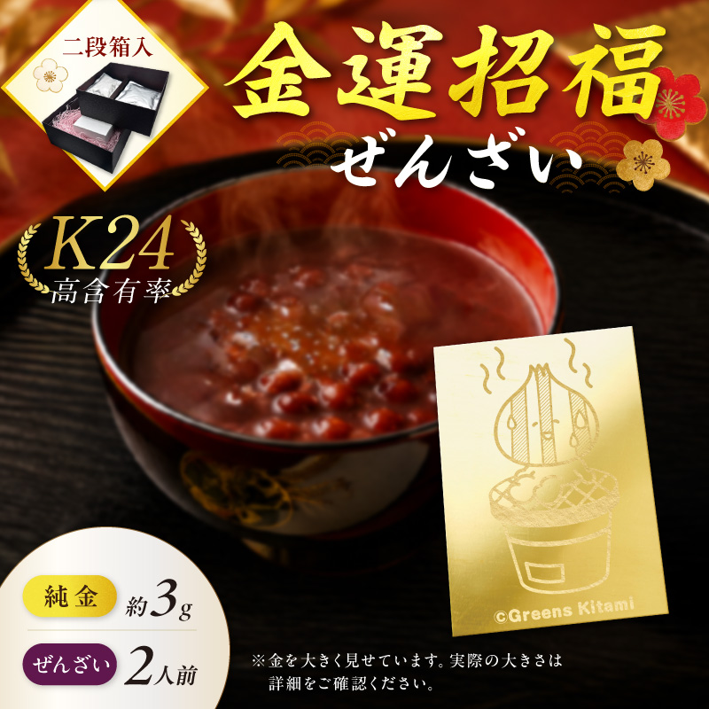 【金運招福ぜんざい】北見市常呂町産小豆 生あん仕立てぜんざい 140g×2袋 K24 純金 きーたん 3g 記念プレート 七輪 高Au含有率 ( 受注生産 24金 ゴールド コレクション )【220-0296】