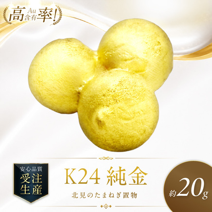 K24 純金 北見の玉ねぎ 置物 高Au含有率 ( 受注生産 24金 ゴールド コレクション )【220-0231】