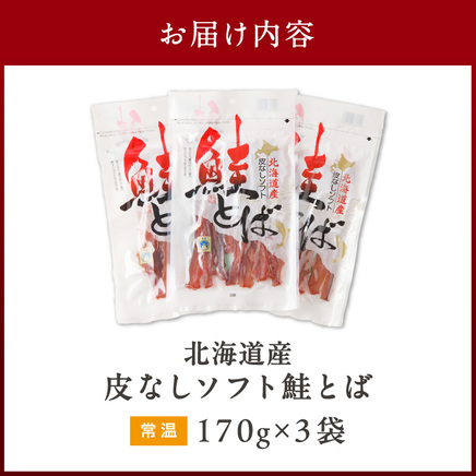 《14営業日以内に発送》北海道産 皮なしソフト鮭とば 170g×3袋 ( 加工品 鮭 サケ さけ しゃけ サーモン 鮭とば セット おつまみ おやつ 肴 皮なし ソフト 柔らかい )【035-0048】