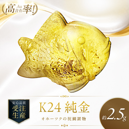 K24 純金 オホーツクの祝鯛 置物 高Au含有率 ( 受注生産 24金 ゴールド コレクション )【220-0229】