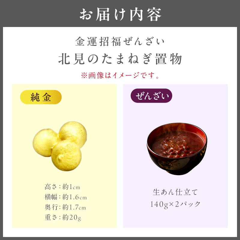 【金運招福ぜんざい】北見市常呂町産小豆 生あん仕立てぜんざい 140g×2袋 K24 純金 北見の玉ねぎ 20g 置物 高Au含有率 ( 受注生産 24金 ゴールド コレクション )【220-0293】