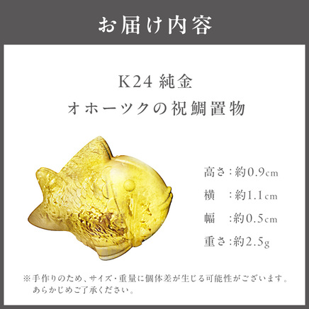 K24 純金 オホーツクの祝鯛 置物 高Au含有率 ( 受注生産 24金 ゴールド コレクション )【220-0229】