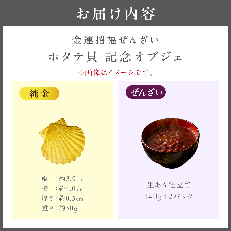 【金運招福ぜんざい】北見市常呂町産小豆 生あん仕立てぜんざい 140g×2袋 K24 純金 50g ホタテ貝 記念オブジェ 高Au含有率 ( 受注生産 24金 ゴールド コレクション )【220-0302】