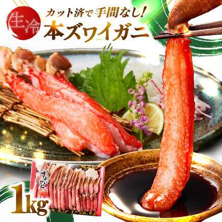 《生食可》北見市加工 生冷本ズワイガニ 1kg ( カニ かに 蟹 ズワイガニ ずわい蟹 海鮮 魚介類 )【209-0003】