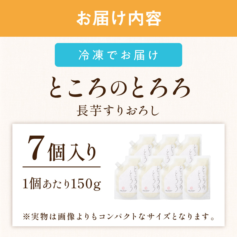 ところのとろろ 7個入り ( 長芋 長いも すりおろし 手作業 数量限定 国産 とろろ蕎麦 ご飯 常呂 )【121-0019】