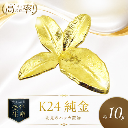 K24 純金 北見のハッカ 置物 高Au含有率 ( 受注生産 24金 ゴールド コレクション )【220-0230】