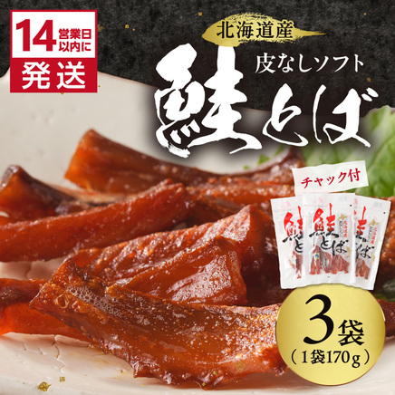 《14営業日以内に発送》北海道産 皮なしソフト鮭とば 170g×3袋 ( 加工品 鮭 サケ さけ しゃけ サーモン 鮭とば セット おつまみ おやつ 肴 皮なし ソフト 柔らかい )【035-0048】