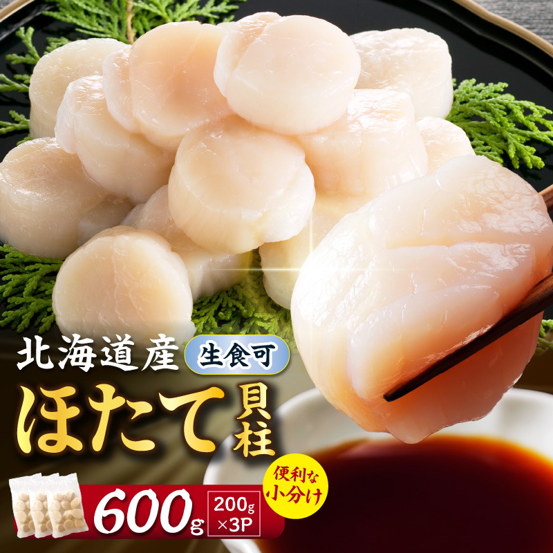北海道産 ほたて貝柱 600g( ホタテ ほたて 貝 貝柱 北海道産 玉冷 小分け 急速冷凍 )【241-0009】