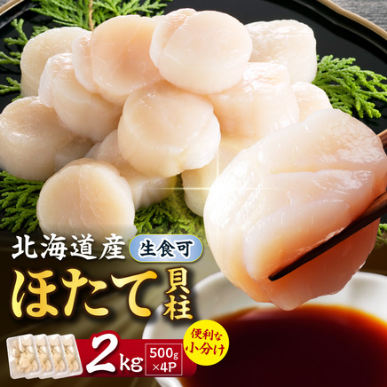北海道産 ほたて貝柱 2kg ( ホタテ ほたて 貝 貝柱 北海道産 玉冷 小分け 急速冷凍 )【241-0029】