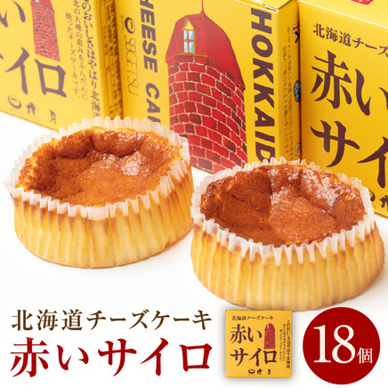 《話題のスイーツ》赤いサイロ 18個【清月】 ( チーズケーキ お菓子 スイーツ 北海道 お土産 お茶菓子 サイロ デザート 人気 小分け 個包装 ふるさと納税 )【008-0005】