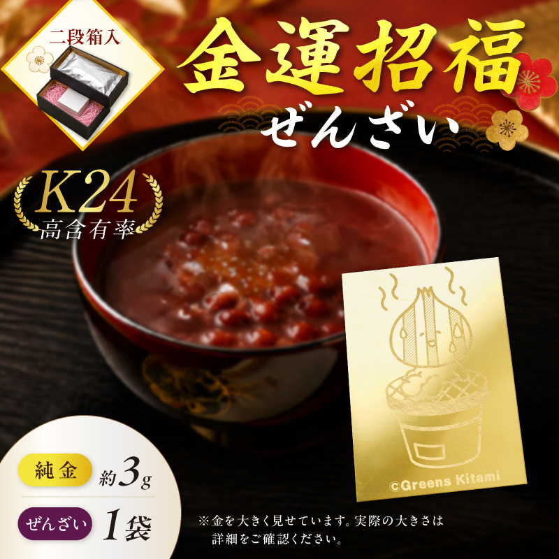 【金運招福ぜんざい】北見市常呂町産小豆 生あん仕立てぜんざい 140g×1袋 K24 純金 きーたん 3g 記念プレート 七輪 高Au含有率 ( 受注生産 24金 ゴールド コレクション )【220-0312】