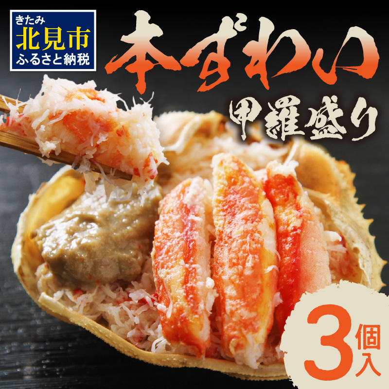 本ずわい甲羅盛り 100g以上3個入 ( 海鮮 魚介 かに 蟹 カニ ズワイガニ 本ズワイ 甲羅盛り 北海道 蟹みそ 3個 セット 贈答 贈り物 ギフト プレゼント お中元 御中元 お歳暮 御歳暮 お祝い )【094-0113】