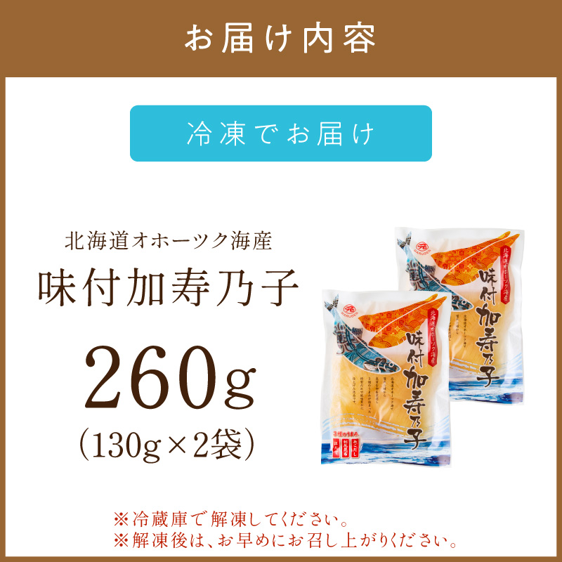 《7営業日以内に発送》北海道オホーツク海産 味付加寿乃子(数の子) 130g×2袋 ( 数の子 かずのこ カズノコ おせち おつまみ )【018-0024】