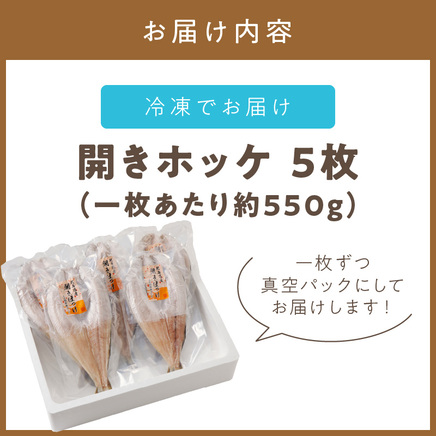 北海道産 なまらでかい！開きホッケ 5枚セット ( ほっけ 海鮮 魚 冷凍 ふるさと納税 真空パック プレゼント お中元 お歳暮 贈答 贈り物 )【094-0087】