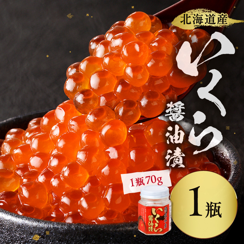 北海道産 いくら醤油漬セット 70g×1瓶 ( 海鮮 魚介類 魚卵 鮭卵 いくら イクラ 醤油 醤油漬け 海鮮丼 小分け 瓶詰め 北海道 贈答 ギフト プレゼント 贈り物 お中元 御中元 )【035-0059】