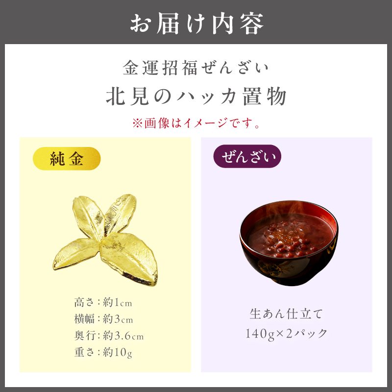 【金運招福ぜんざい】北見市常呂町産小豆 生あん仕立てぜんざい 140g×2袋 K24 純金 北見のハッカ 10g 置物 高Au含有率 ( 受注生産 24金 ゴールド コレクション )【220-0292】