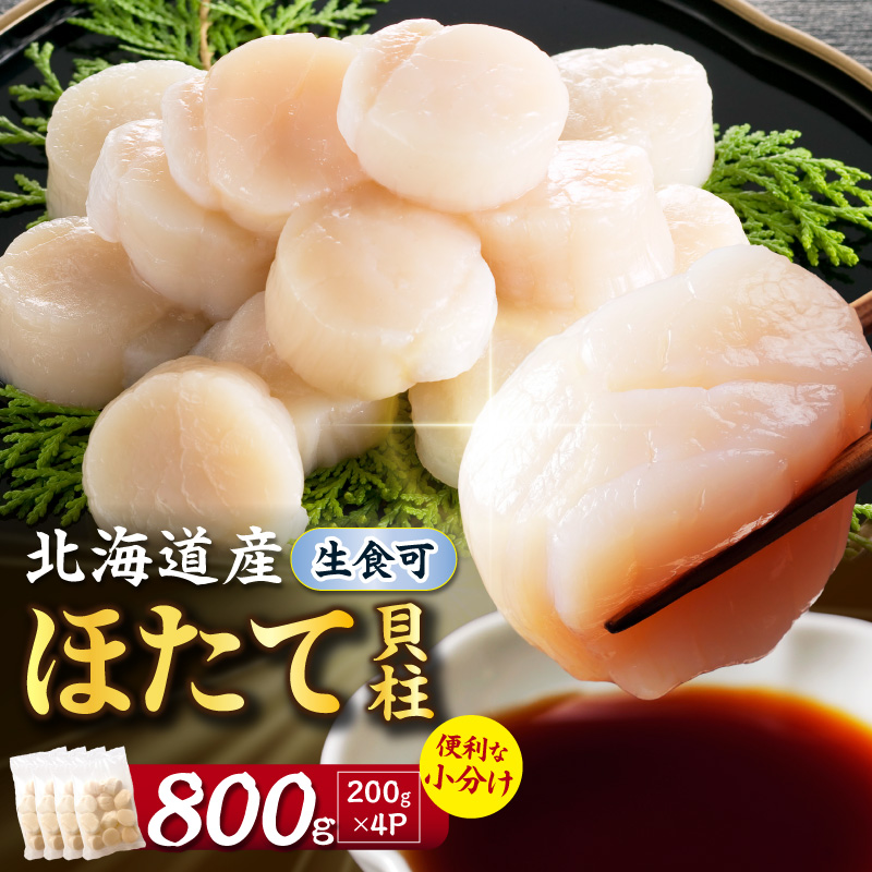 【2027年2月～3月発送】北海道産 ほたて貝柱 800g ( ホタテ ほたて 貝 貝柱 北海道産 玉冷 小分け 急速冷凍 )【241-0016】