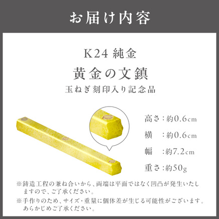 K24 純金 黄金の文鎮 50g 玉ねぎ刻印入り記念品 高Au含有率 ( 受注生産 24金 ゴールド コレクション )【220-0234】
