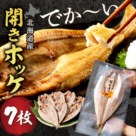 北海道産開きほっけ 7枚入り ( 海鮮 魚 ほっけ 開き 北海道 急速冷凍 美味しい グリル 焼くだけ ジューシー 贈答 ギフト 贈り物 お中元 御中元 お祝い ふるさと納税 ホッケ 人気 )【094-0086】