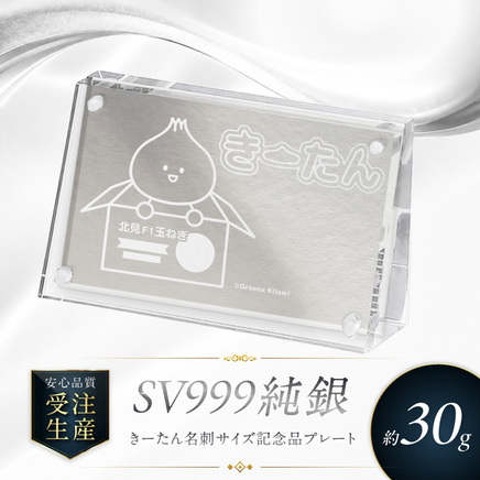 SV999 純銀 30g きーたん 名刺サイズ記念品プレート アクリルフレーム付き ( 受注生産 シルバー コレクション )【220-0193】