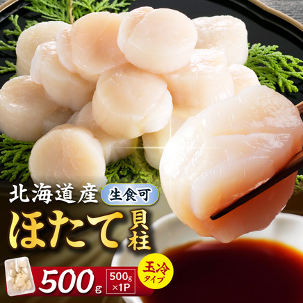 【2027年1月発送】北海道産 ほたて貝柱 500g ( ホタテ ほたて 貝 貝柱 北海道産 玉冷 小分け 急速冷凍 )【241-0023】