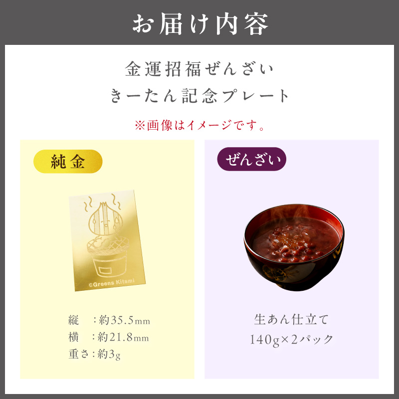 【金運招福ぜんざい】北見市常呂町産小豆 生あん仕立てぜんざい 140g×2袋 K24 純金 きーたん 3g 記念プレート 七輪 高Au含有率 ( 受注生産 24金 ゴールド コレクション )【220-0296】