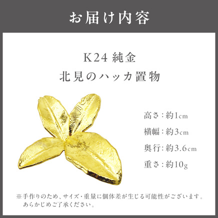 K24 純金 北見のハッカ 置物 高Au含有率 ( 受注生産 24金 ゴールド コレクション )【220-0230】