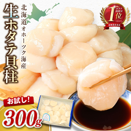 【2026年9月発送】北海道オホーツク海産 ホタテ貝柱 300g 生食用 ( 海鮮 魚介 魚介類 貝 ほたて 刺身 貝柱 海鮮丼 贈答 ギフト 小分け 帆立貝柱 人気 ふるさと納税 ホタテ )【037-0020】